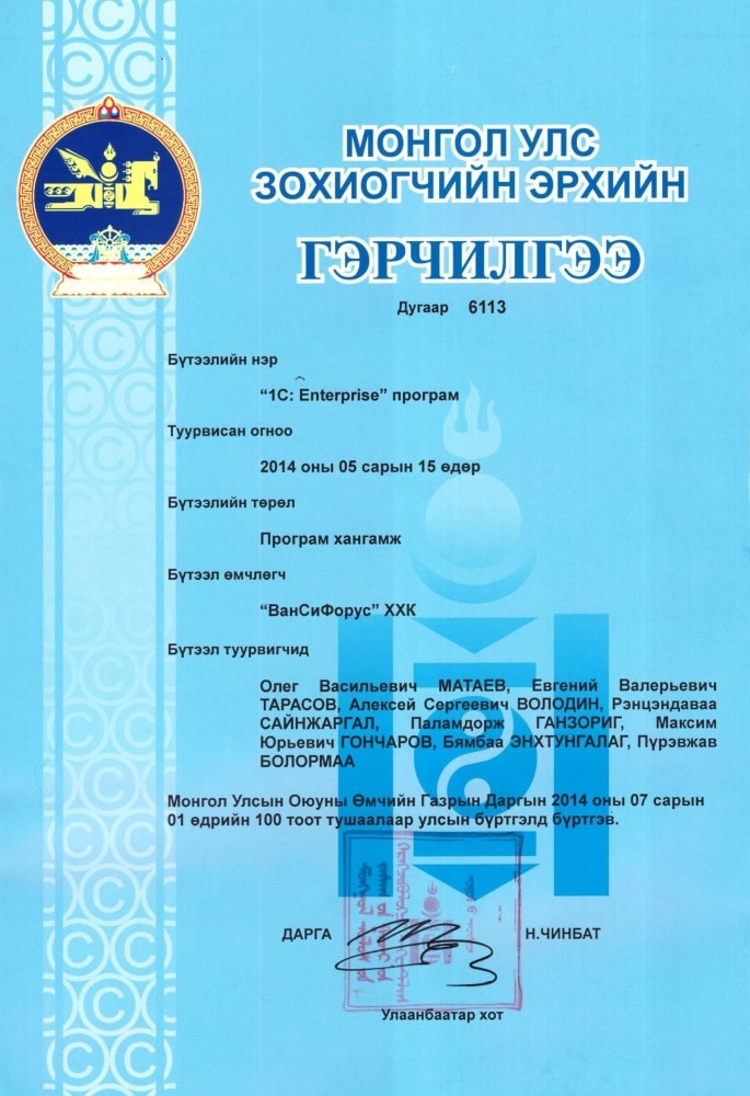 1С: Enterprise програмын Монгол Улсын зохиогчийн эрхийн гэрчилгээ. 2014 оны 7 сард бүртгүүлсэн